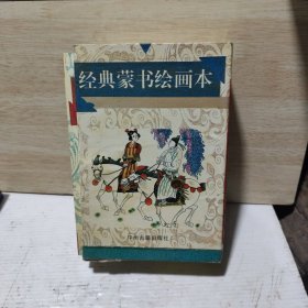连环画 ：经典蒙书绘画本.上.三字经、幼学琼林、百家姓、朱子治家格言