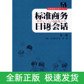 标准商务日语会话第一册