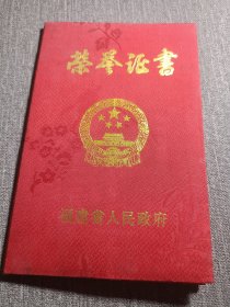 教育文献。荣誉证书，福建省人民政府奖给为人民教育事业服务三十周年工作者陈文杰 莆田人