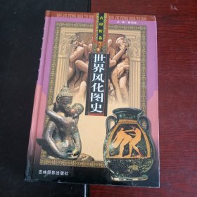 世界风化图史 古印度卷 7