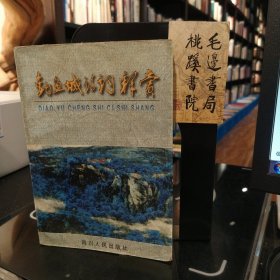 釣魚城詩詞釋賞