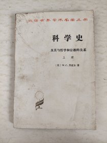 科学史及其与哲学和宗教的关系（上）