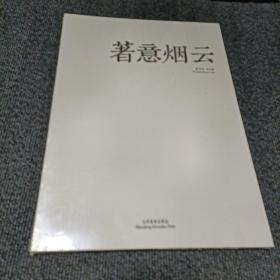 著意烟云 吴守峰作品集