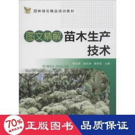 图文精解苗木生产技术 园林艺术 韩玉林,赵九州,黄苏珍 主编 新华正版