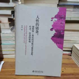 人性的链条