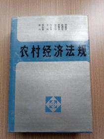 农村经济法规(1980-1987)