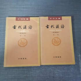 古代汉语（第一二册）：校订重排本