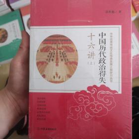 中国历代政治得失十六讲：中华优秀传统文化传承发展工程学习丛书