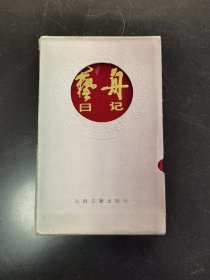 布面艺舟日记（全新未使用）