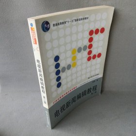 电视新闻编辑教程（第二版 周勇）/21世纪新闻传播学系列教材 周勇 中国人民大学出版社 9787300085326 普通图书/文学