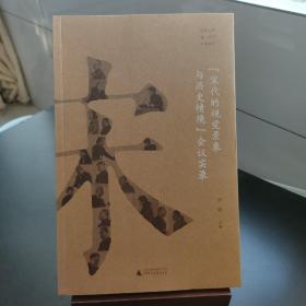 “宋代的视觉景象与历史情境”会议实录