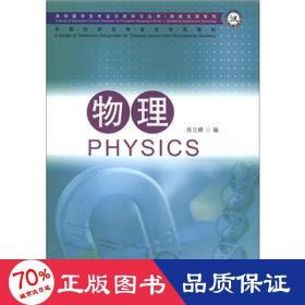 来华留学生专业汉语学习丛书·科技汉语系列·中国政府奖学金生专用教材：物理