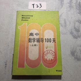 高中数学辅导100天 上册