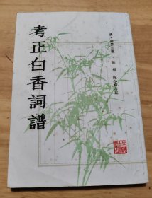 考正白香词谱