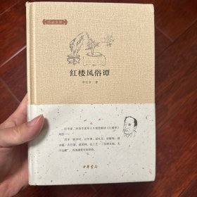 邓云乡集：红楼风俗谭