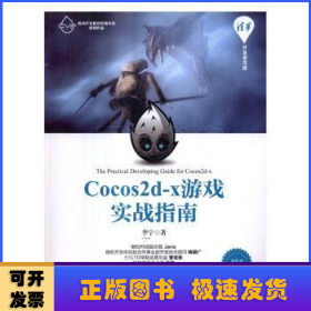 Cocos2d-x游戏实战指南