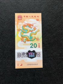 2024贺岁纪念龙钞 龙年纪念钞  龙钞 收藏送人礼物礼品 98904860