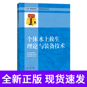 个体水上救生理论与装备技术