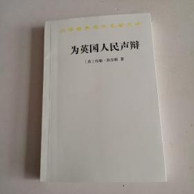 为英国人民声辩