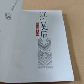 辽宫英后:细说萧太后
