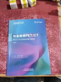 结直肠癌PET/CT