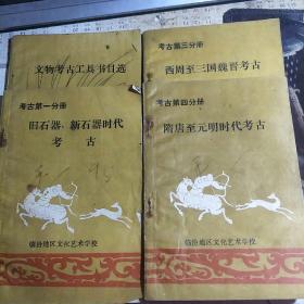 文物考古工具书目选 考古第一分册 旧石器 新石器时代考古 考古第三分册 西周至三国魏晋考古 考古第四分册 隋唐至元明时代考古