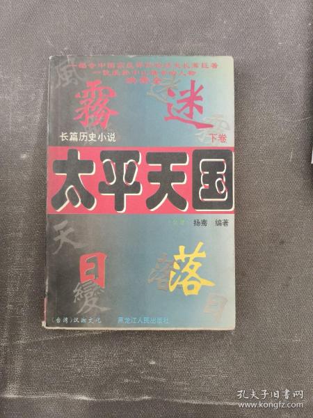 太平天国:长篇历史小说 下卷 实拍图为准