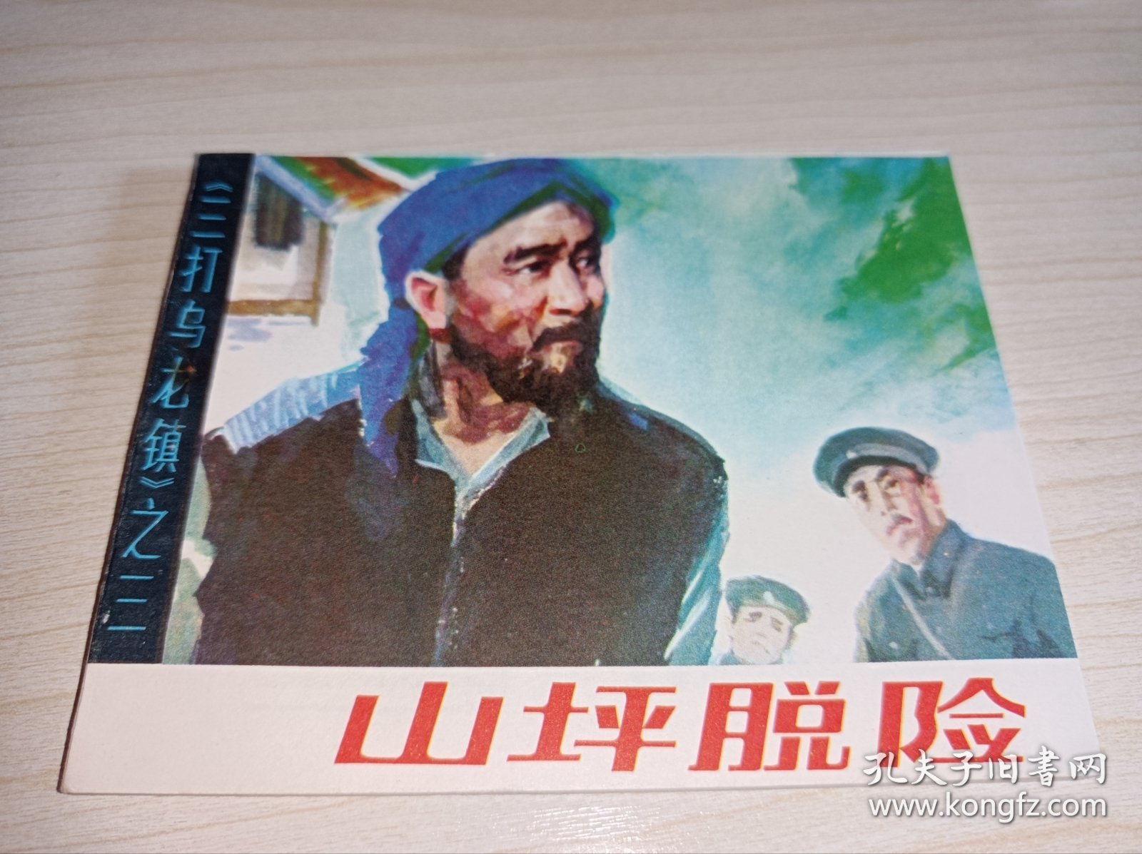 库存连环画====《山坪脱险》！三打乌龙镇三