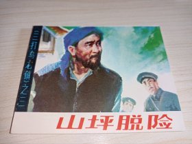 库存连环画====《山坪脱险》！三打乌龙镇三