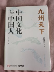 九州天下：中国文化与中国人