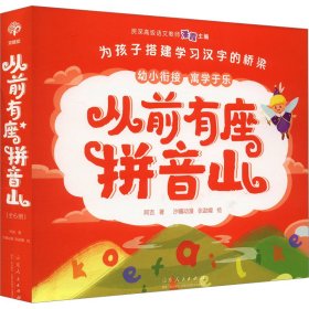 从前有座拼音山（全6册）魔法拼音精灵，带娃“玩”拼音，按韵母、调号、声母、复韵母、整体认读音节的学习顺序循序渐进，让孩子掌握汉语拼音