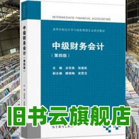 中級(jí)財(cái)務(wù)會(huì)計(jì)第四版4版 呂學(xué)典 張俊民 高等教育出版社 9787040517699