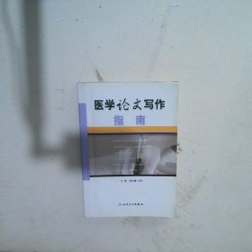 医学论文写作指南