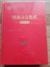 陕西方言集成：延安卷（塑封，品相如图，按图发书。）