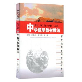 正版 中学数学教材教法（第一分册，修订二版） 赵振威 华东师范大学出版社