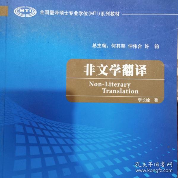 全国翻译硕士专业学校（MTI）系列教材：非文学翻译