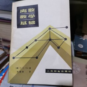 離散數(shù)學(xué)基礎(chǔ)