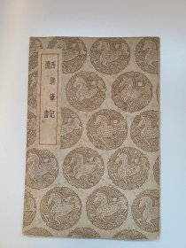 西清笔记 忆书
