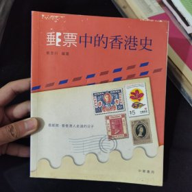 邮票中的香港史