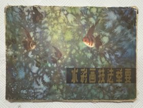 水彩画技法举要：（活页、全36张）1983年1版1印