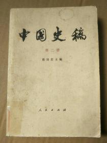 中国史稿(第二册)