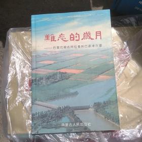 难忘的岁月-巴图巴根在阿拉善和巴彦淖尔盟