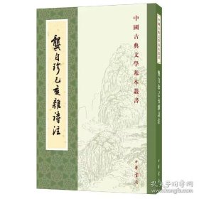 龚自珍己亥杂诗注中国古典文学基本丛书 清龚自珍撰 刘逸生注 著  