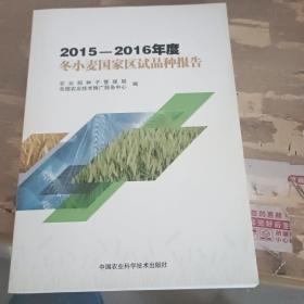 2015~2016年度冬小麦国家区试品种报告