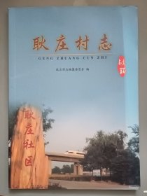 耿庄村志