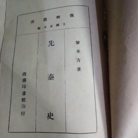 先秦史  新中学文库