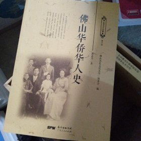 佛山华侨华人史/佛山历史文化丛书