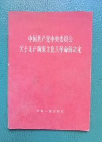 中国共产党中央委员关于无产阶级文化大革命的决定