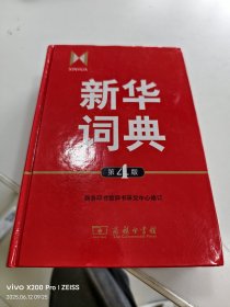新华词典