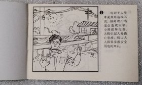 农村安全用电小常识（连环画）